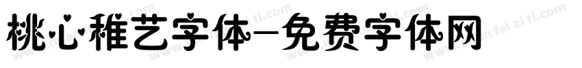 桃心稚艺字体字体转换