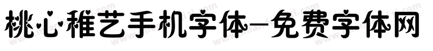 桃心稚艺手机字体字体转换