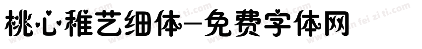 桃心稚艺细体字体转换