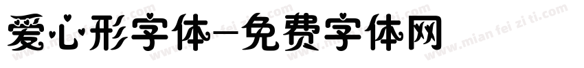 爱心形字体字体转换