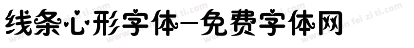 线条心形字体字体转换