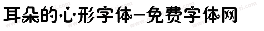 耳朵的心形字体字体转换