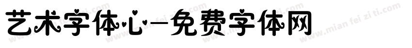 艺术字体心字体转换