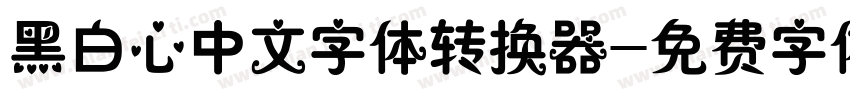 黑白心中文字体转换器字体转换