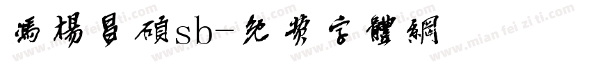 冯杨昌硕sb字体转换
