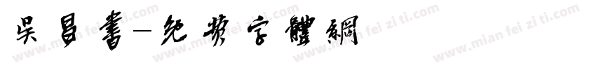 吴昌书字体转换