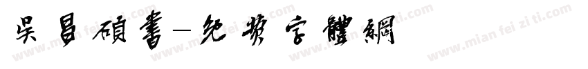 吴昌硕书字体转换