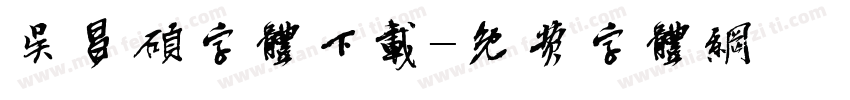 吴昌硕字体下载字体转换