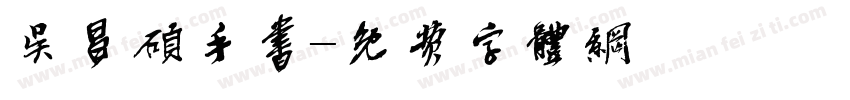 吴昌硕手书字体转换