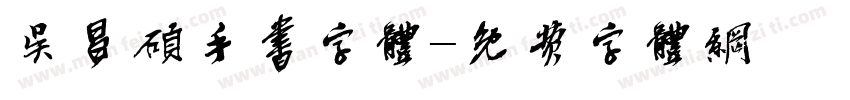 吴昌硕手书字体字体转换