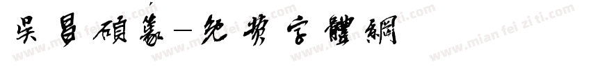 吴昌硕篆字体转换