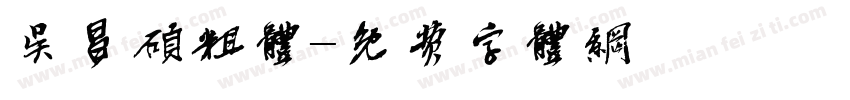 吴昌硕粗体字体转换
