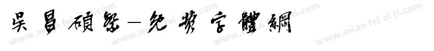 吴昌硕繁字体转换