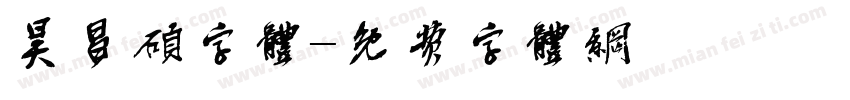 昊昌硕字体字体转换