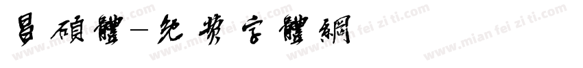 昌硕体字体转换