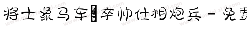 将士象马车砲卒帅仕相炮兵字体转换