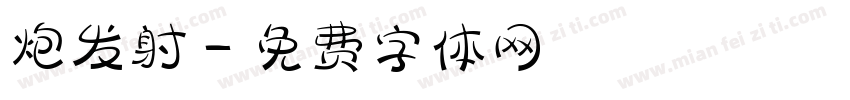 炮发射字体转换