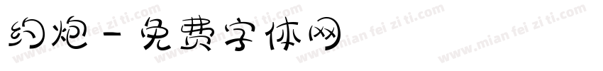 约炮字体转换