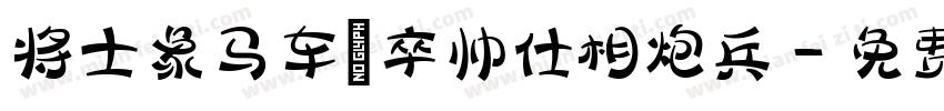 将士象马车砲卒帅仕相炮兵字体转换