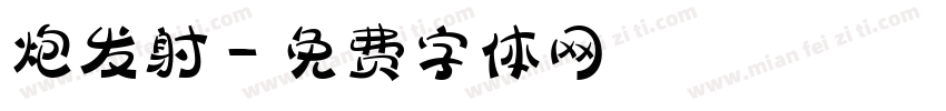 炮发射字体转换