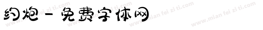 约炮字体转换