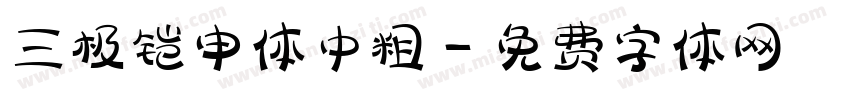 三极铠申体中粗字体转换