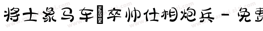 将士象马车砲卒帅仕相炮兵字体转换