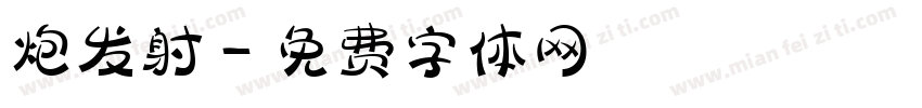 炮发射字体转换