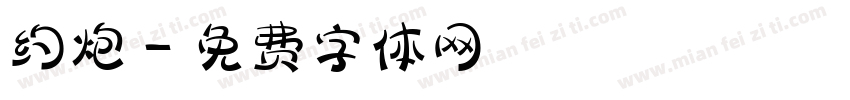 约炮字体转换
