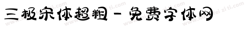 三极宋体超粗字体转换