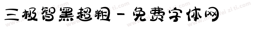 三极智黑超粗字体转换