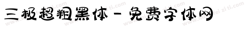 三极超粗黑体字体转换