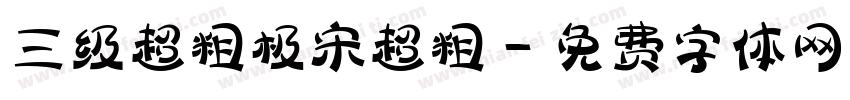 三级超粗极宋超粗字体转换