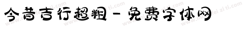 今昔吉行超粗字体转换