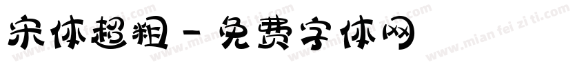 宋体超粗字体转换