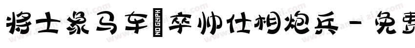 将士象马车砲卒帅仕相炮兵字体转换