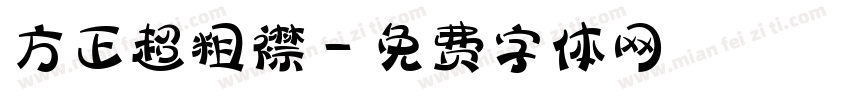 方正超粗襟字体转换