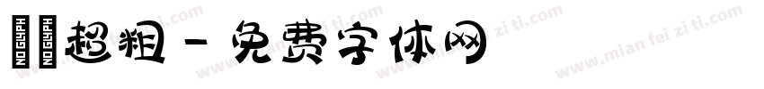 漢儀超粗字体转换
