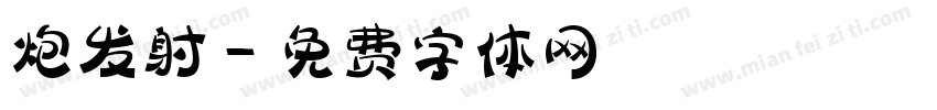 炮发射字体转换