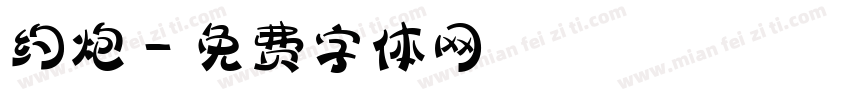 约炮字体转换