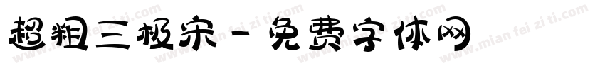 超粗三极宋字体转换