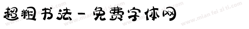 超粗书法字体转换
