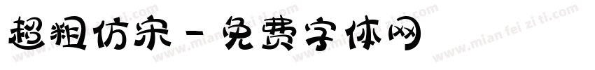 超粗仿宋字体转换