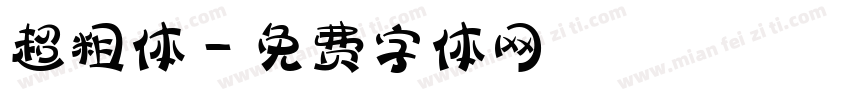 超粗体字体转换