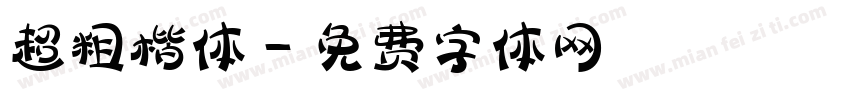 超粗楷体字体转换