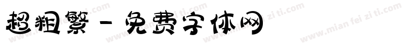 超粗繁字体转换