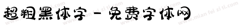 超粗黑体字字体转换