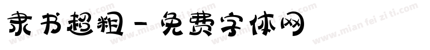 隶书超粗字体转换