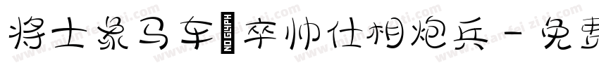 将士象马车砲卒帅仕相炮兵字体转换