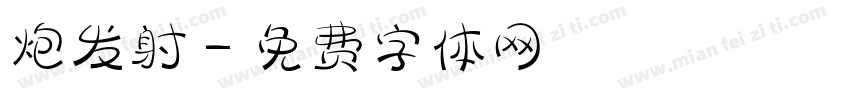 炮发射字体转换